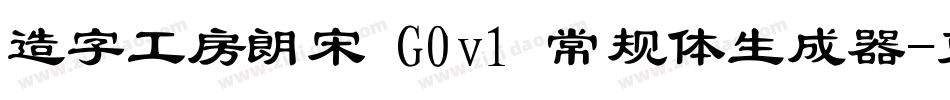 造字工房朗宋 G0v1 常规体生成器字体转换